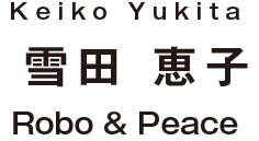 Keiko Yukita 雪田 恵子 Robo & Peace