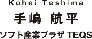 Kohei Teshima 手嶋 航平 ソフト産業プラザTEQS