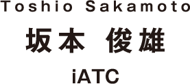 Toshio Sakamoto 坂本 俊雄 iATC