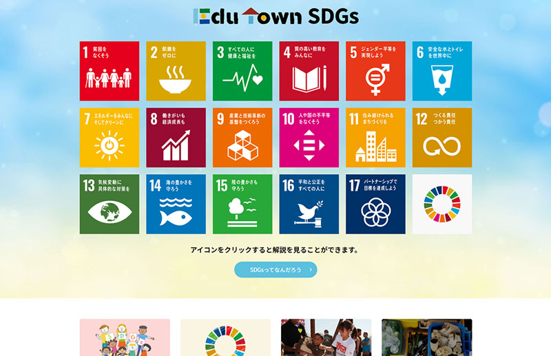 SDGs・ESDプロジェクト「EduTown SDGs -わたしたちが創る未来-」